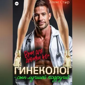 Гинеколог – сын лучшей подруги! Врач для девочки 40 плюс
