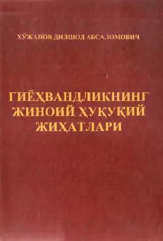 Гиёвандликнинг жиноий ууий жиатлари