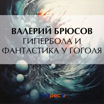 Гипербола и фантастика у Гоголя