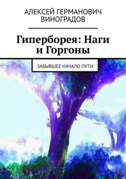 Гиперборея: Наги и Горгоны. Забывшее начало пути