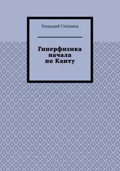 Гиперфизика начала по Канту
