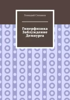 Гиперфизика. Заблуждение демиурга