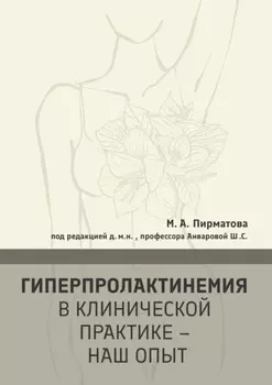 Гиперпролактинемия в клинической практике – наш опыт