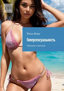 Гиперсексуальность. Мужская и женская