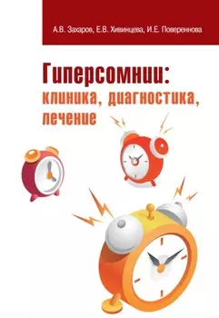 Гиперсомнии: клиника, диагностика, лечение