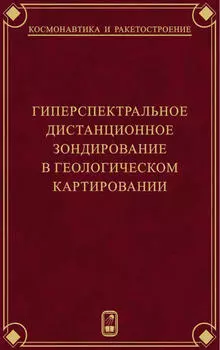 Гиперспектральное дистанционное зондирование в геологическом картировании