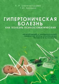Гипертоническая болезнь как болезнь психосоматическая. Вегетативный и эмоциональный гомеостаз, этапы становления болезни в онтогенезе