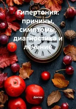Гипертония: причины, симптомы, диагностика и лечение