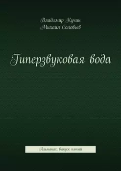 Гиперзвуковая вода. Альманах. Выпуск 5