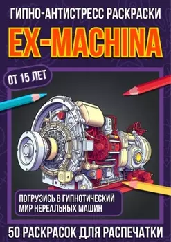 Гипно-антистресс раскраски Ex-Machina