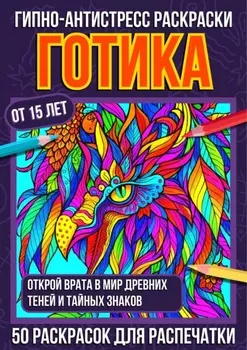 Гипно-антистресс раскраски Готика