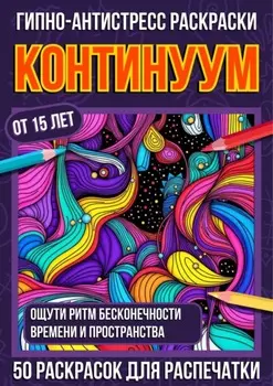 Гипно-антистресс раскраски Континуум