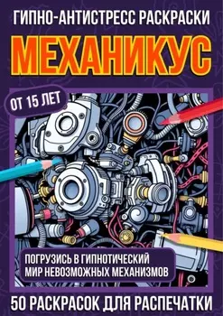 Гипно-антистресс раскраски Механикус