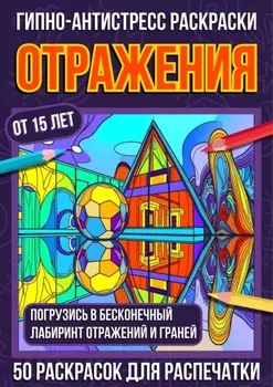 Гипно-антистресс раскраски Отражения