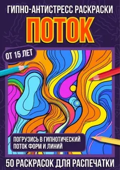 Гипно-антистресс раскраски Поток