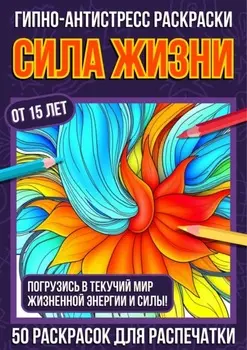 Гипно-антистресс раскраски Сила Жизни
