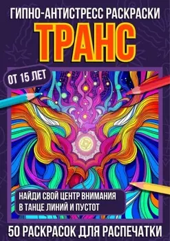 Гипно-антистресс раскраски Транс