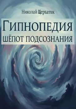 Гипнопедия: Шепот подсознания