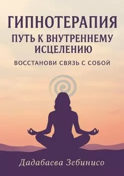 Гипнотерапия: Путь к внутреннему исцелению