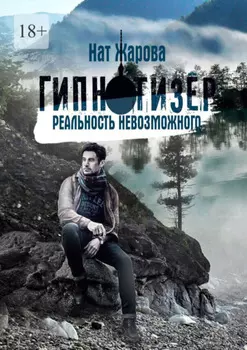 Гипнотизер. Реальность невозможного. Остросюжетный научно-фантастический роман-альманах из 6 историй