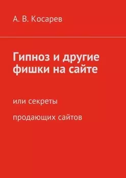 Гипноз и другие фишки на сайте. или секреты продающих сайтов