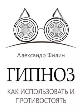 Гипноз. Как использовать и противостоять