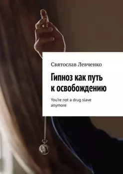 Гипноз как путь к освобождению. You’re not a drug slave anymore