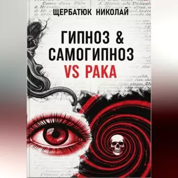 Гипноз & Самогипноз VS рака