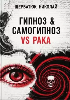 Гипноз & Самогипноз VS рака