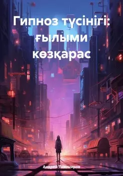 Гипноз тсінігі: ылыми кзарас