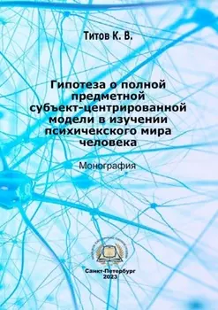 Гипотеза о полной предметной субъект-центрированной модели в изучении психического мира человека