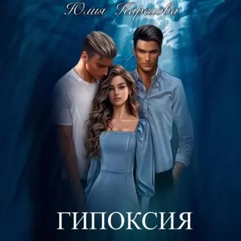 Гипоксия