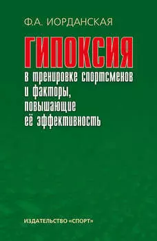 Гипоксия в тренировке спортсменов и факторы, повышающие ее эффективность