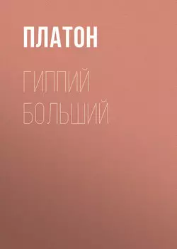 Гиппий больший