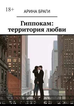 Гиппокамп: территория любви