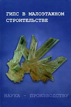 Гипс в малоэтажном строительстве