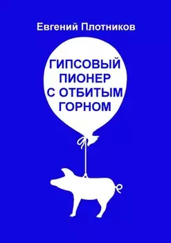 Гипсовый пионер с отбитым горном