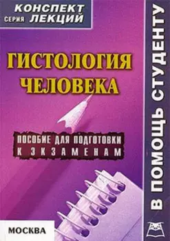 Гистология человека: конспект лекций для вузов