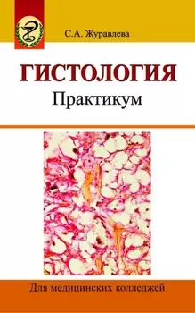 Гистология. Практикум