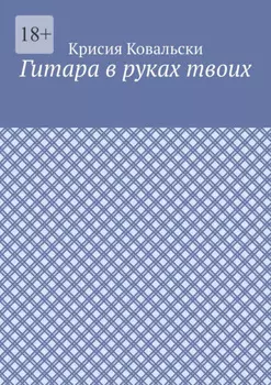 Гитара в руках твоих