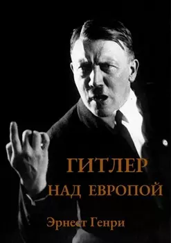 Гитлер над Европой