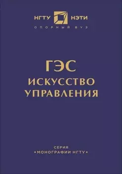 ГЭС: искусство управления