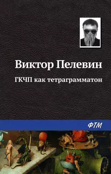 ГКЧП как тетраграмматон