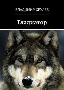 Гладиатор