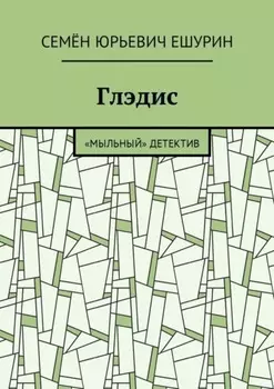 Глэдис. «Мыльный» детектив