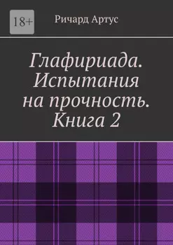 Глафириада. Испытания на прочность. Книга 2