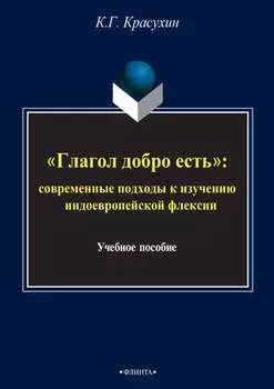 «Глагол добро есть»: cовременные подходы к изучению индоевропейской флексии