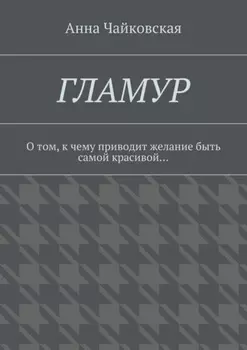 Гламур. О том, к чему приводит желание быть самой красивой…