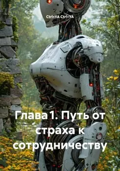 Глава1. Путь от страха к сотрудничеству