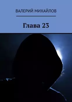 Глава 23